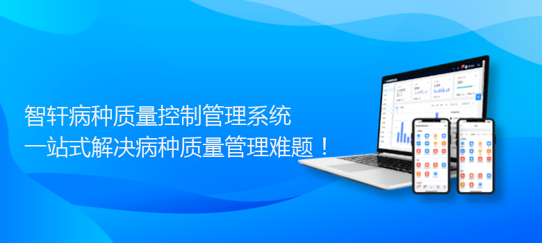 病种质量控制管理系统